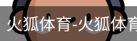 火狐体育